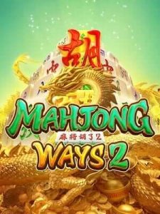 mahjong-ways2 เว็บมั่นคงปลอดภัย การันตีจากผู้เล่นจริง